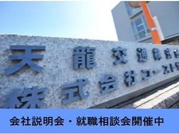 天龍交通株式会社のイメージ写真
