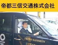 帝都三信交通株式会社のイメージ写真