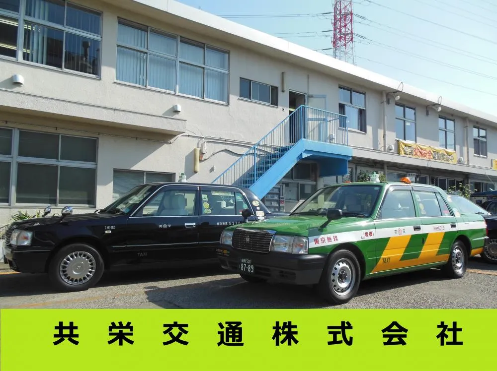 共栄交通株式会社のイメージ写真