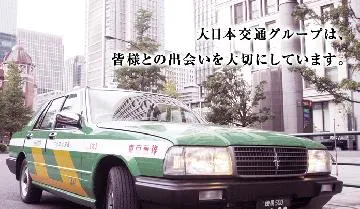 大日本交通株式会社 日暮里営業所のイメージ写真