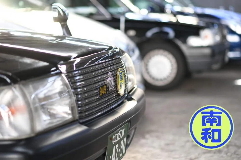 南和タクシー株式会社 堺営業所のイメージ写真