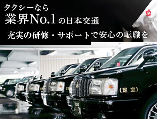 東京梅田交通株式会社 花畑営業所のイメージ写真