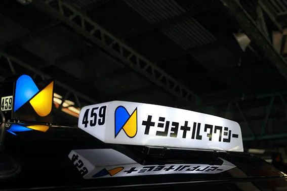 ナショナルタクシー株式会社のイメージ写真