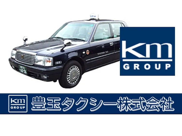 豊玉タクシー株式会社のイメージ写真