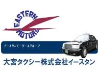 大宮タクシー株式会社イースタンのイメージ写真
