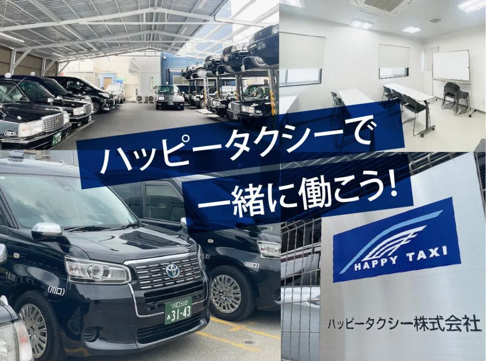 ハッピータクシー株式会社のイメージ写真