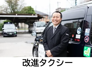 改進タクシー株式会社のイメージ写真