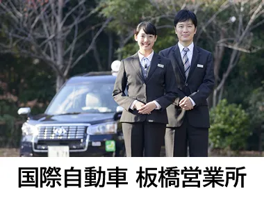 国際自動車株式会社 板橋営業所のイメージ写真