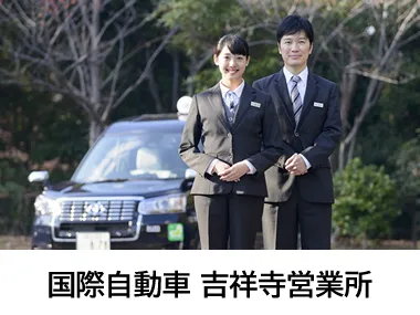 国際自動車株式会社 吉祥寺営業所のイメージ写真