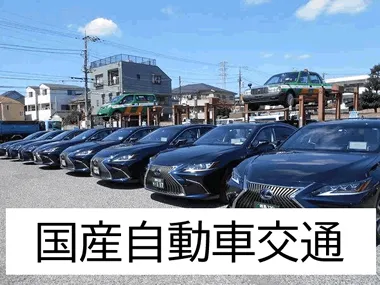 国産自動車交通株式会社のイメージ写真