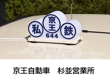 京王自動車株式会社 杉並営業所のイメージ写真