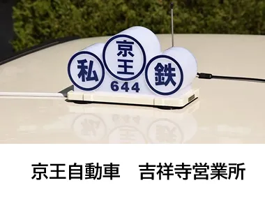 京王自動車株式会社 吉祥寺営業所のイメージ写真