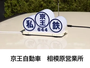 京王自動車株式会社 相模原営業所のイメージ写真