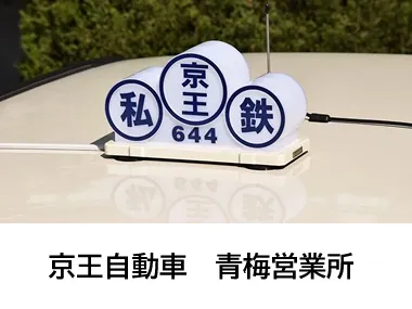 京王自動車株式会社 青梅営業所のイメージ写真