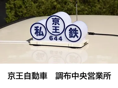 京王自動車株式会社 調布中央営業所のイメージ写真