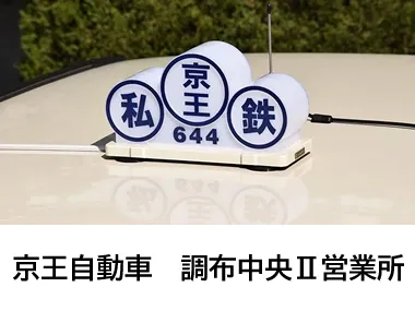 京王自動車株式会社 調布中央Ⅱ営業所のイメージ写真