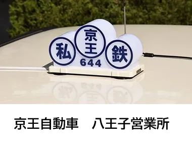 京王自動車株式会社 八王子営業所のイメージ写真