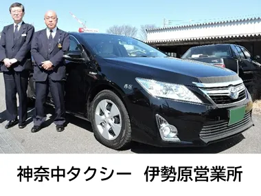 神奈中タクシー株式会社 伊勢原営業所のイメージ写真