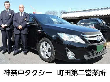 神奈中タクシー株式会社 町田第二営業所のイメージ写真