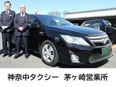 神奈中タクシー株式会社 茅ヶ崎営業所のイメージ写真