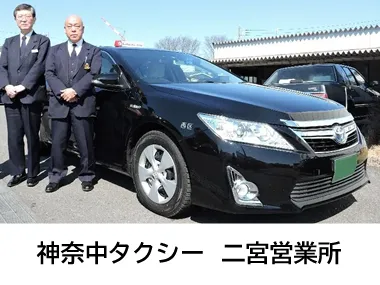 神奈中タクシー株式会社 二宮営業所のイメージ写真