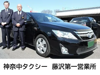神奈中タクシー株式会社 藤沢第一営業所のイメージ写真