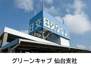 株式会社グリーンキャブ 仙台支社のイメージ写真