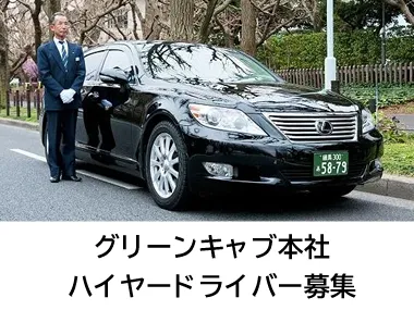 株式会社グリーンキャブ 本社のイメージ写真