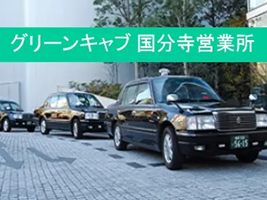 株式会社グリーンキャブ 国分寺営業所のイメージ写真