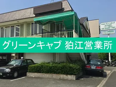 株式会社グリーンキャブ 狛江営業所のイメージ写真