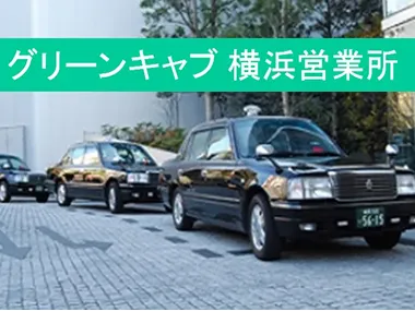 株式会社グリーンキャブ 横浜営業所のイメージ写真