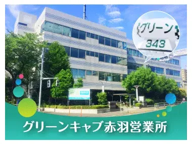 株式会社グリーンキャブ 赤羽営業所のイメージ写真