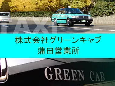 株式会社グリーンキャブ 蒲田営業所のイメージ写真