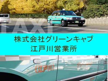 株式会社グリーンキャブ 江戸川営業所のイメージ写真