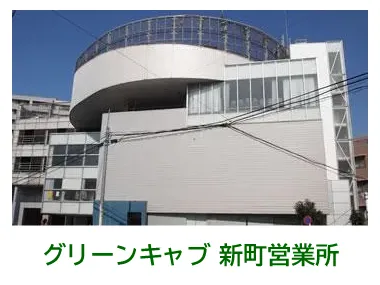 株式会社グリーンキャブ 新町営業所のイメージ写真