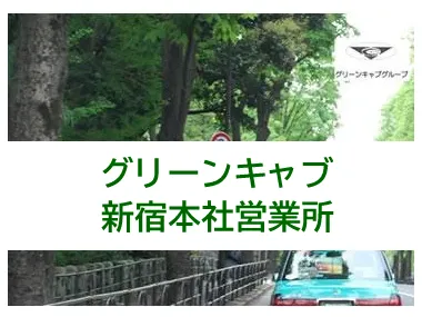 株式会社グリーンキャブ 新宿本社営業所のイメージ写真