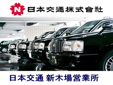 日本交通株式会社 新木場営業所のイメージ写真