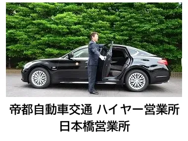 帝都自動車交通株式会社 ハイヤー営業所 日本橋営業所のイメージ写真
