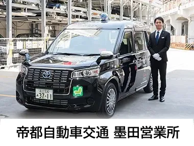 帝都自動車交通株式会社 墨田営業所のイメージ写真
