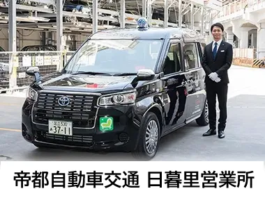 帝都自動車交通株式会社 日暮里営業所のイメージ写真