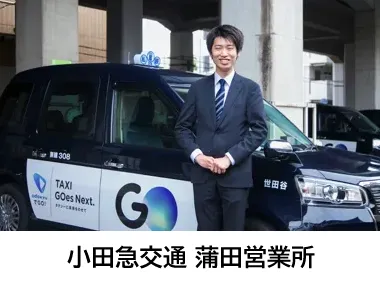 小田急交通株式会社 蒲田営業所のイメージ写真