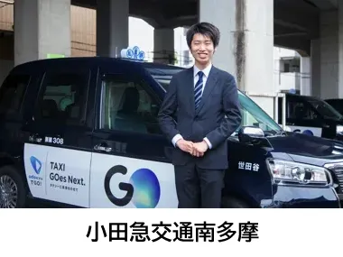 小田急交通南多摩株式会社のイメージ写真