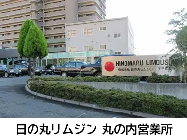 株式会社日の丸リムジン 丸の内営業所のイメージ写真