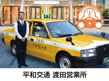 平和交通株式会社 渡田営業所のイメージ写真