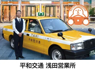 平和交通株式会社 浅田営業所のイメージ写真