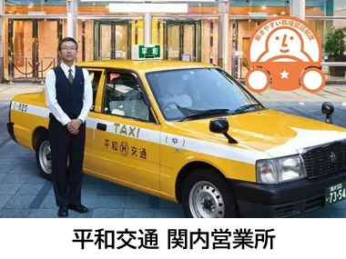 平和交通株式会社 関内営業所のイメージ写真