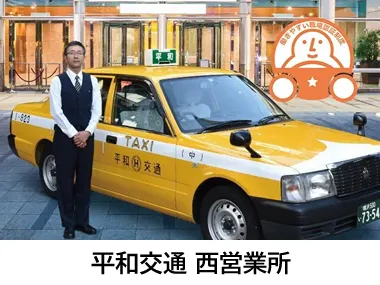 平和交通株式会社 西営業所のイメージ写真