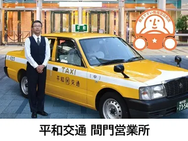 平和交通株式会社 間門営業所のイメージ写真
