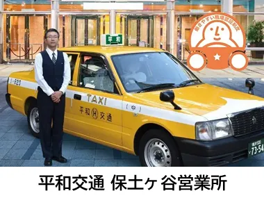 平和交通株式会社 保土ヶ谷営業所のイメージ写真