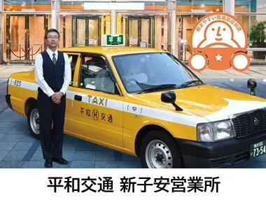 平和交通株式会社 新子安営業所のイメージ写真